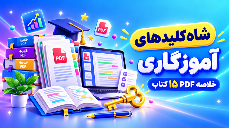 شاه کلید آموزگاری
